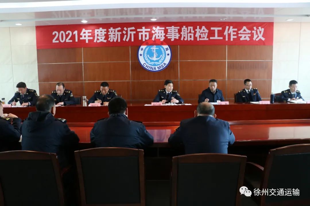 2021年度新沂市海事船检工作会议召开