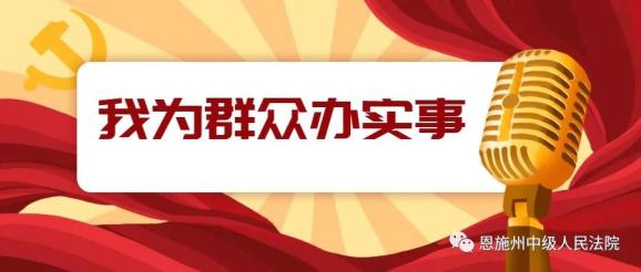 "立行立改"求实效——全州两级法院扎实推进"我为群众办实事"活动