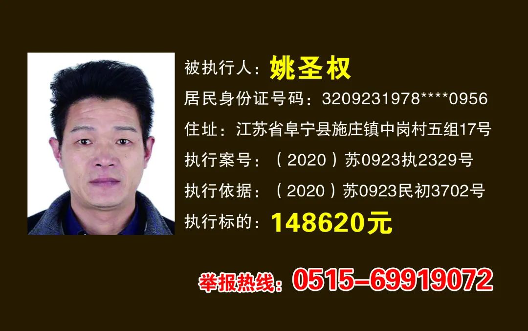 失信曝光台阜宁法院2021年最新失信被执行人名单一