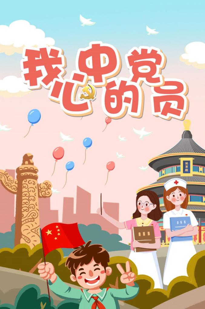 你们还知道哪些 与众不同的党员故事呢? "我心中的