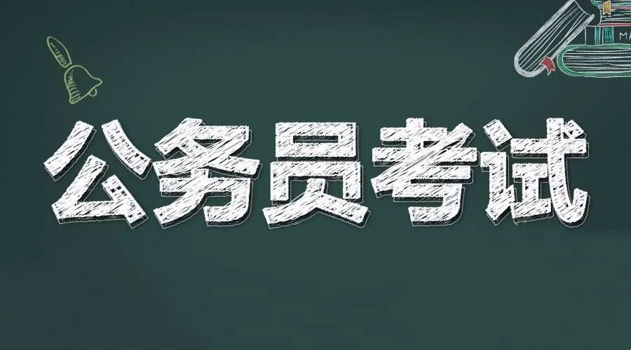 公务员考试明日开考这些考前须知请收好