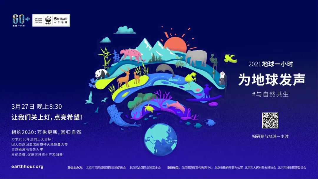 "地球一小时"活动3月27日举行