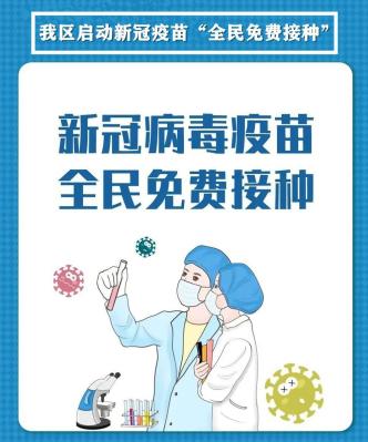 聚焦民生我区启动新冠疫苗全民免费接种这些事项需知晓