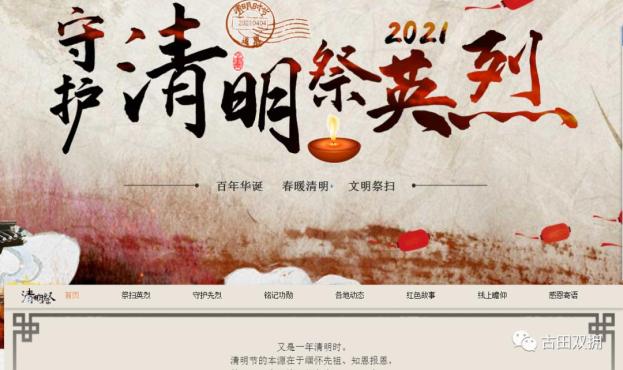 古田发布 清明节将至,缅怀先烈,祭扫英烈是清明节的重要活动内容,也是