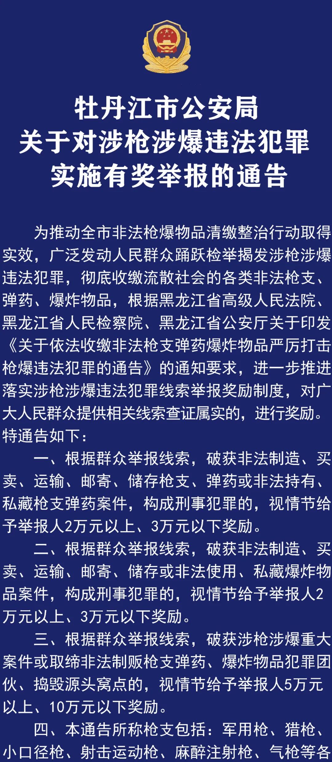 牡丹江市公安局关于对涉枪涉爆违法犯罪实施有奖举报