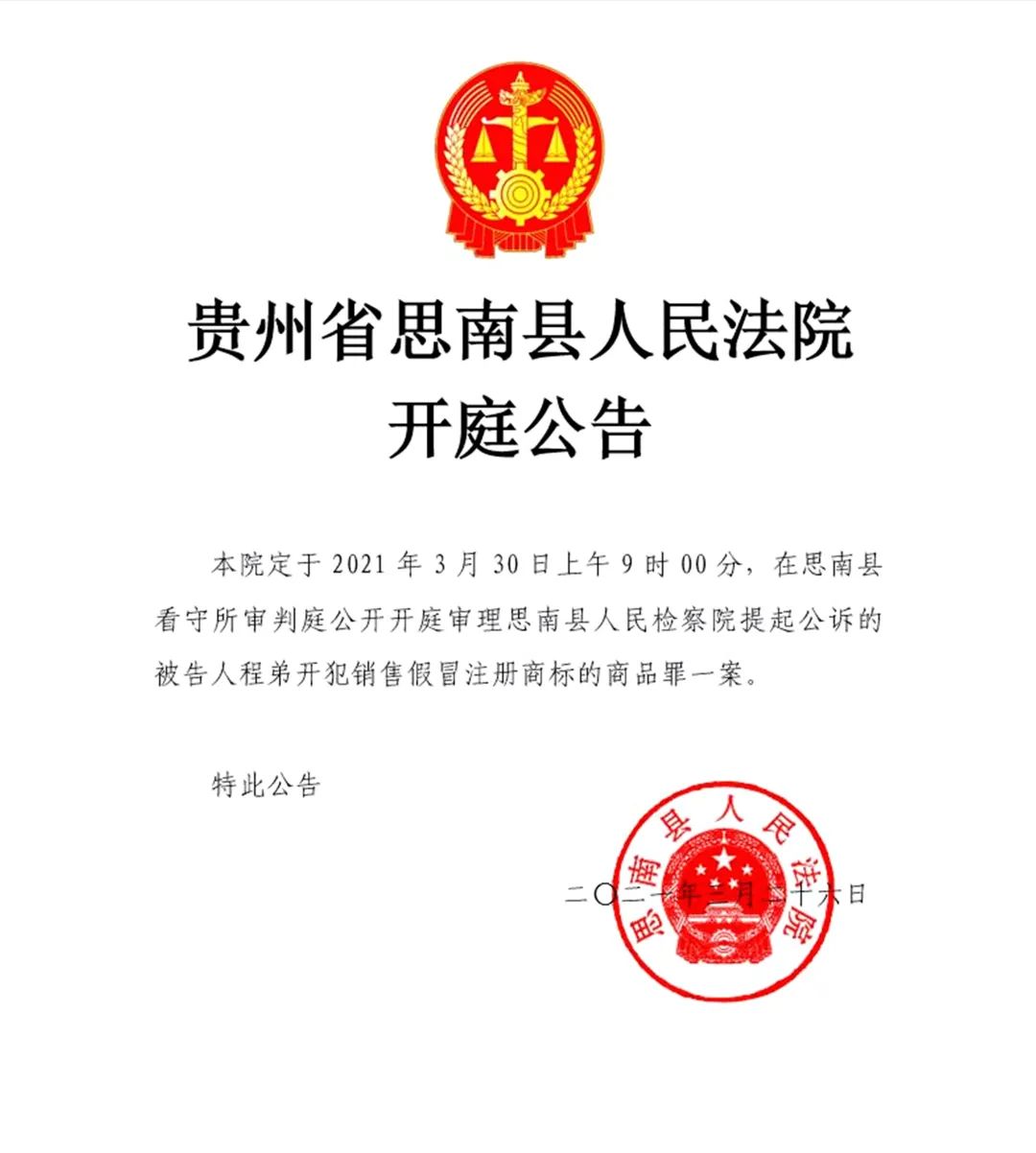 贵州省思南县人民法院开庭公告
