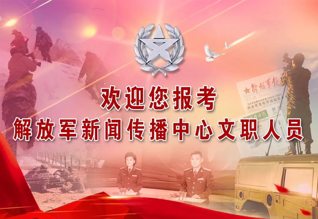 解放军新闻传播中心2021年文职人员招考（报名指导篇）（最新发布）