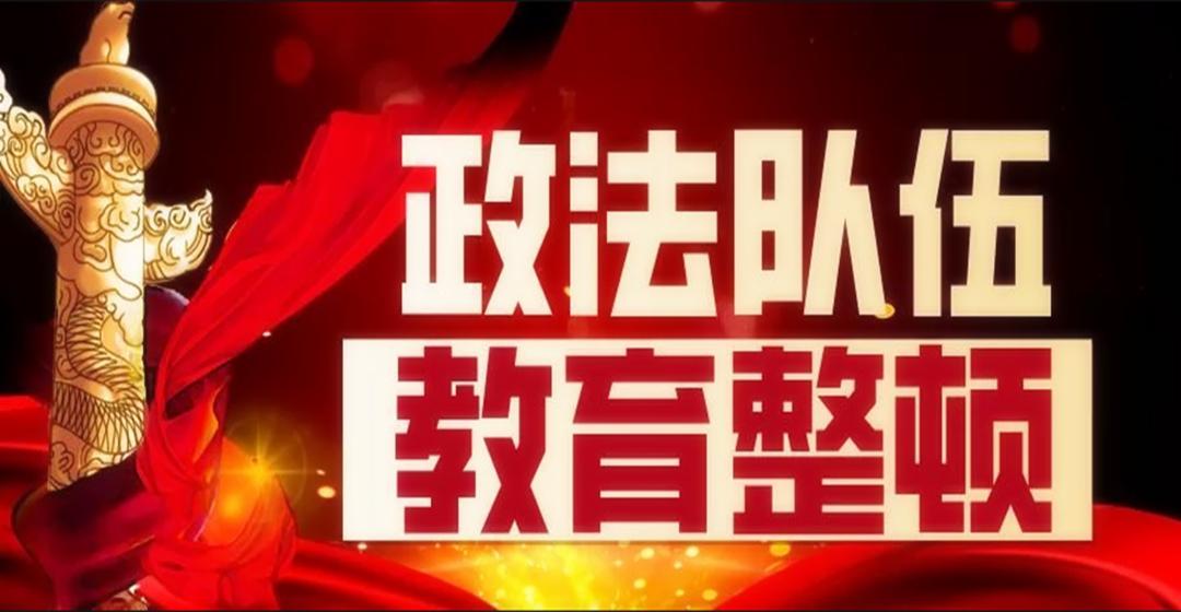 呼中区开展政法队伍教育整顿第二期政治轮训