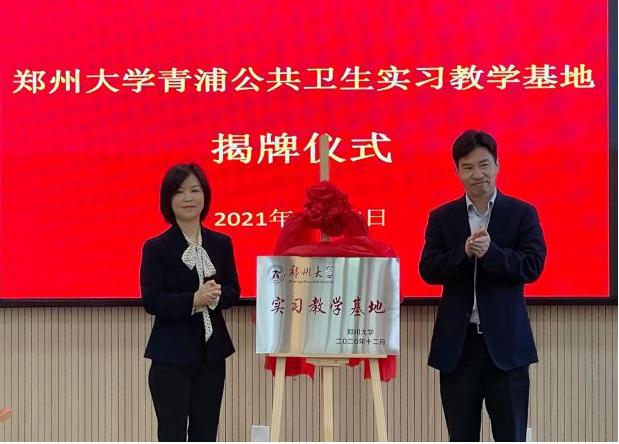 郑州大学公共卫生学院党委书记付晓丽,青浦区卫生健康工作党委书记