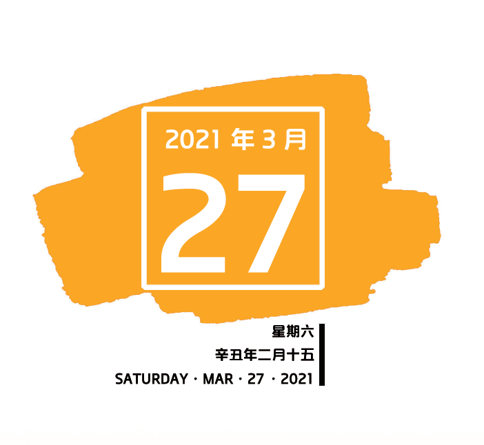 【南粤红色印记每日一学】2021年3月27日