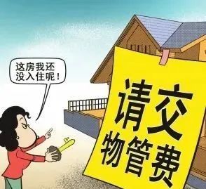 普法专栏房屋空置该不该交物业费民法典新规帮您讲清楚