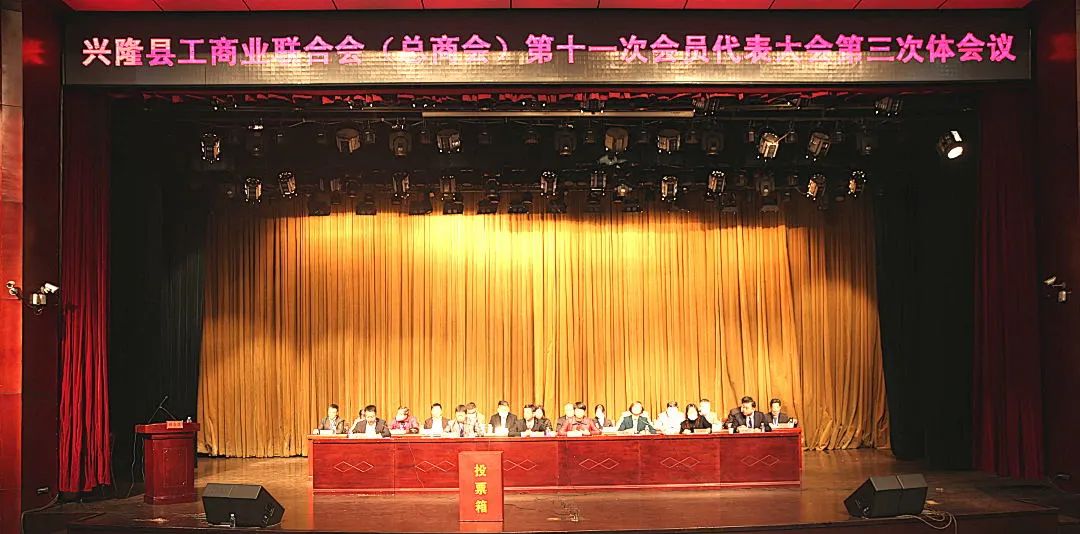 兴隆县工商联(总商会)第十一次会员代表大会胜利召开