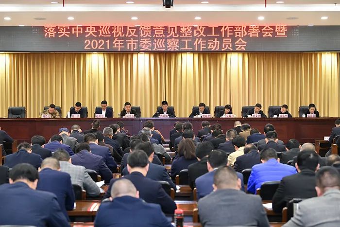 3月26日上午,我市召开落实中央巡视反馈意见整改工作部署会暨2021年