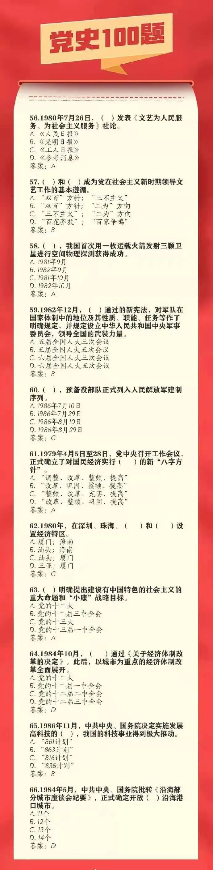党史每日学——党史100题之56-66题