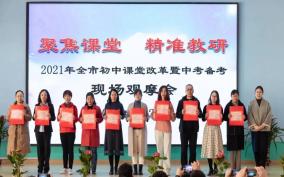 2021年莱西市初中课堂改革暨中考备考现场观摩会召开（最新发布）