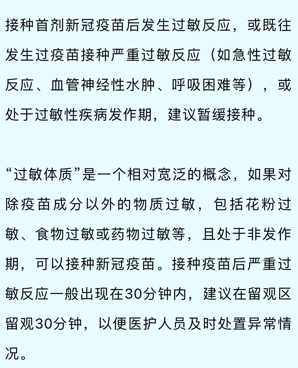 过敏体质或对药物过敏是否可接种新冠疫苗?