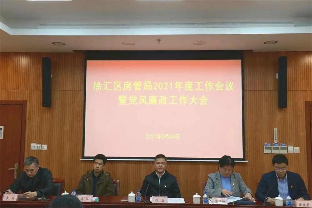 徐汇区房管局召开2021年度工作会议暨党风廉政工作大会