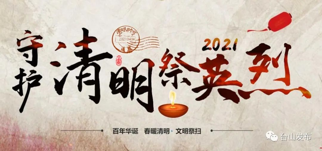 二,活动主题 以"守护·2021清明祭英烈"网上祭扫为主题,缅怀