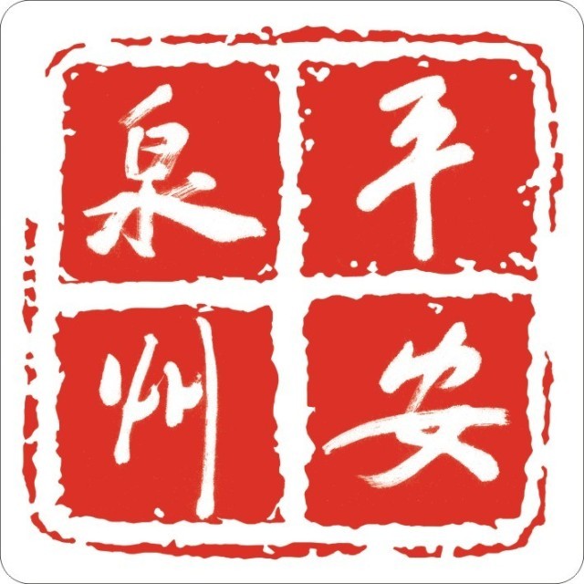 以下文章来源于平安泉州 ,作者泉州市委政法委2021-03-28 14:32福建