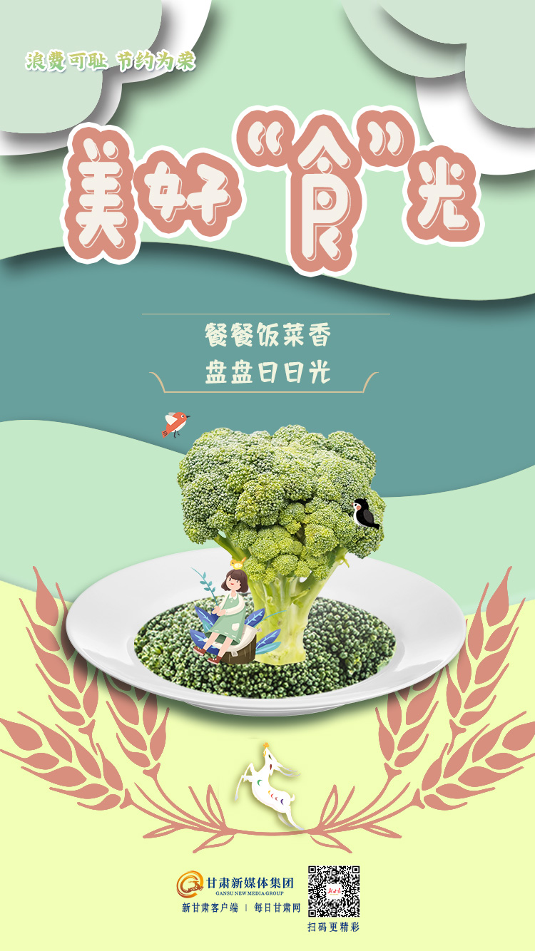 【微海报】浪费可耻,节约为荣——美好"食"光