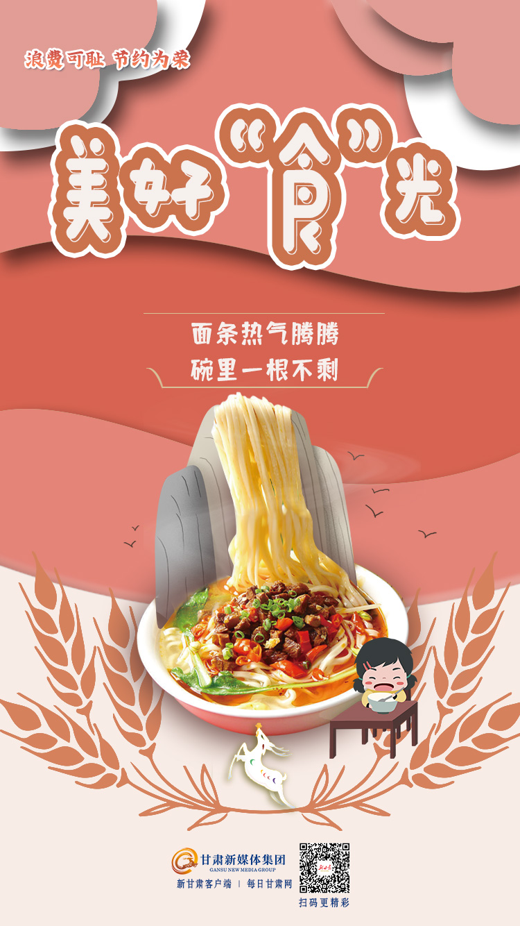 【微海报】浪费可耻,节约为荣——美好"食"光