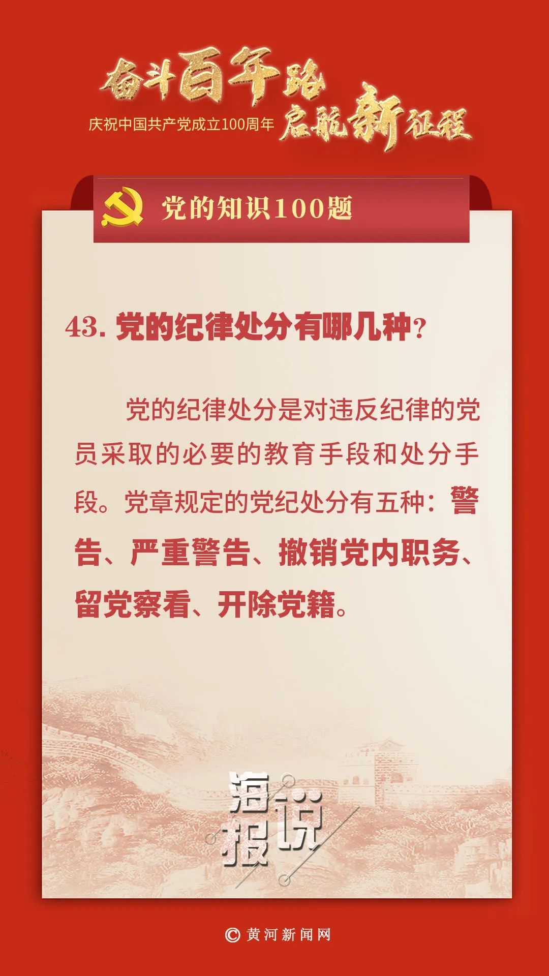 党的知识100题党的纪律处分有哪几种