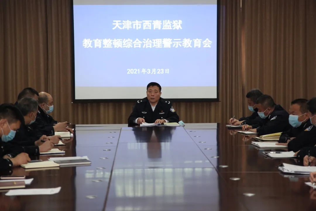 西青监狱召开教育整顿综合治理警示教育会,对典型案例进行剖析学习.