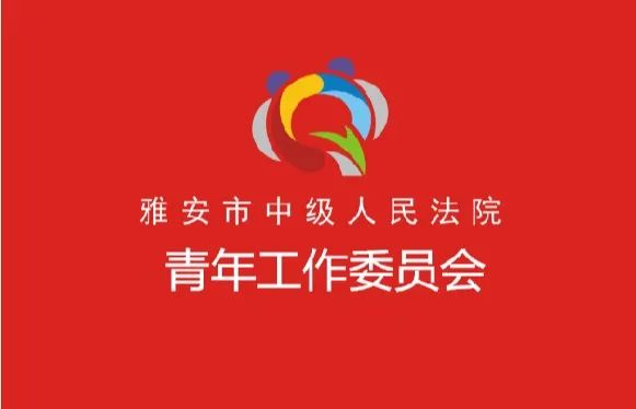 这些logo和标识专属雅安中院青工委