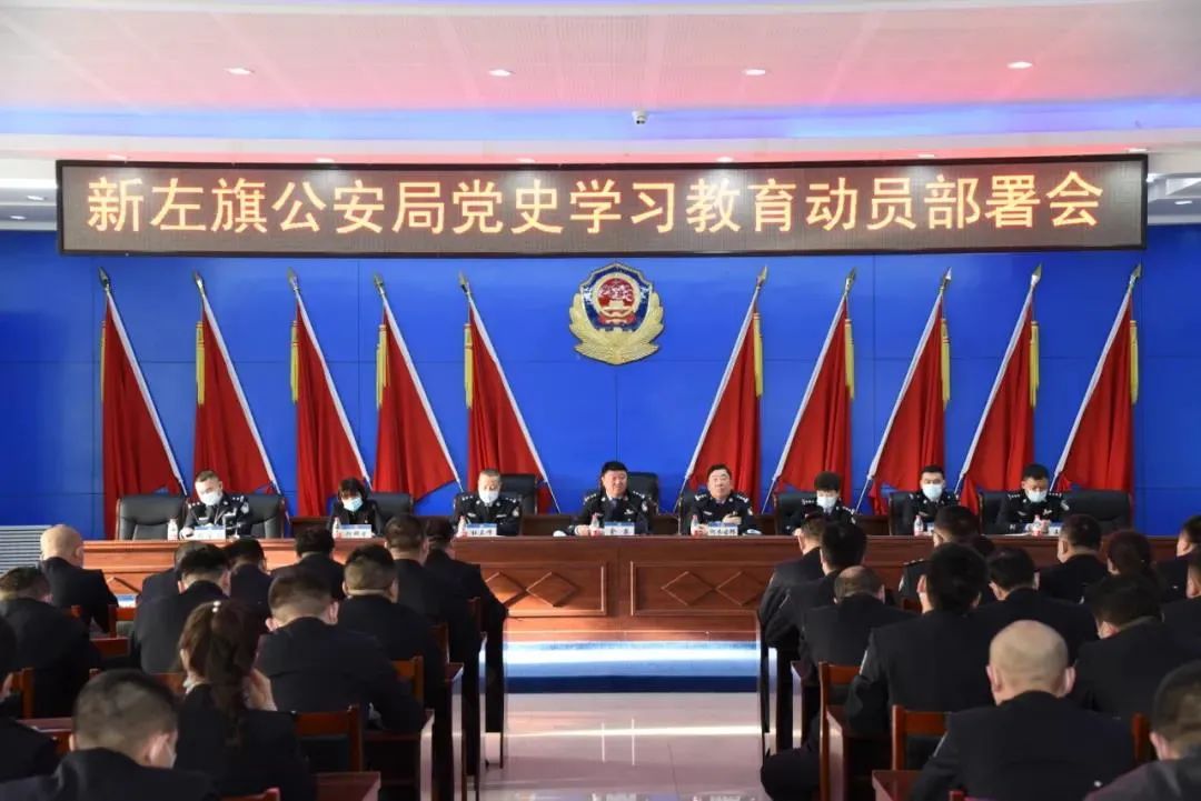 会议传达了《新巴尔虎右旗公安局党史学习教育实施方案.