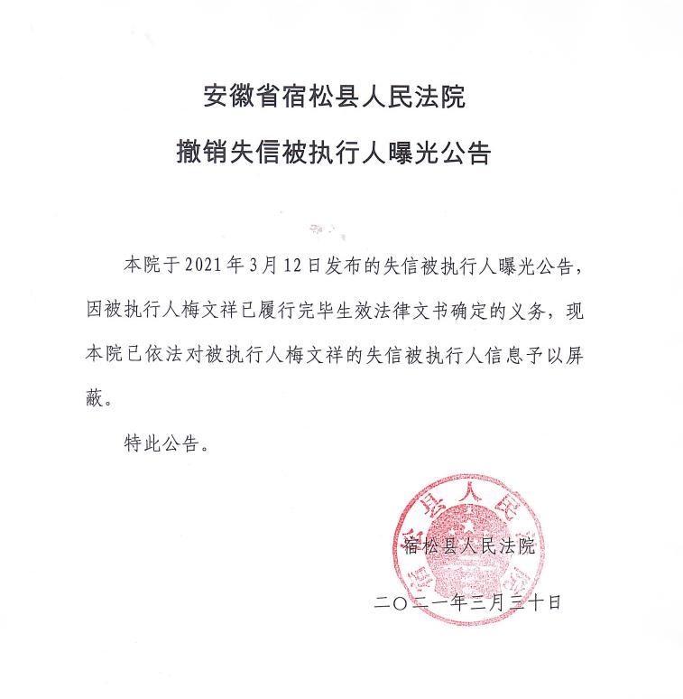 宿松法院撤销失信被执行人曝光公告