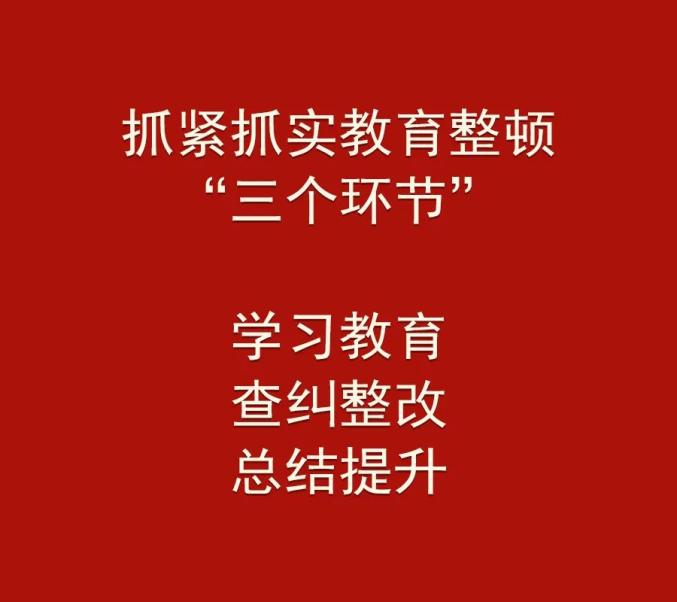 队伍教育整顿全省政法队伍教育整顿工作交流会及省级驻点指导工作推进