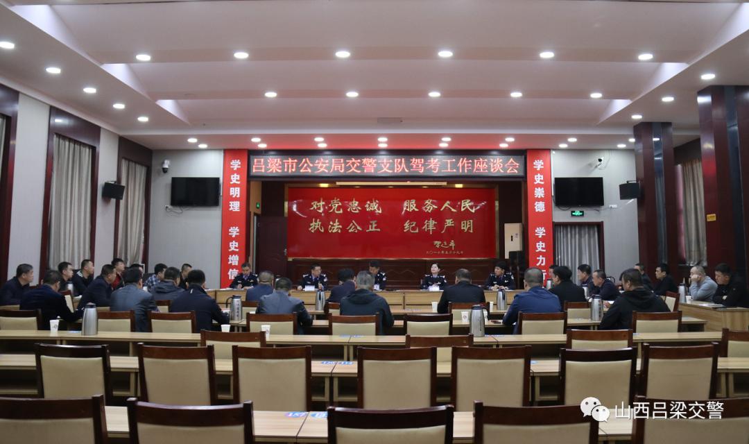 吕梁公安局交警支队召开驾考工作座谈会