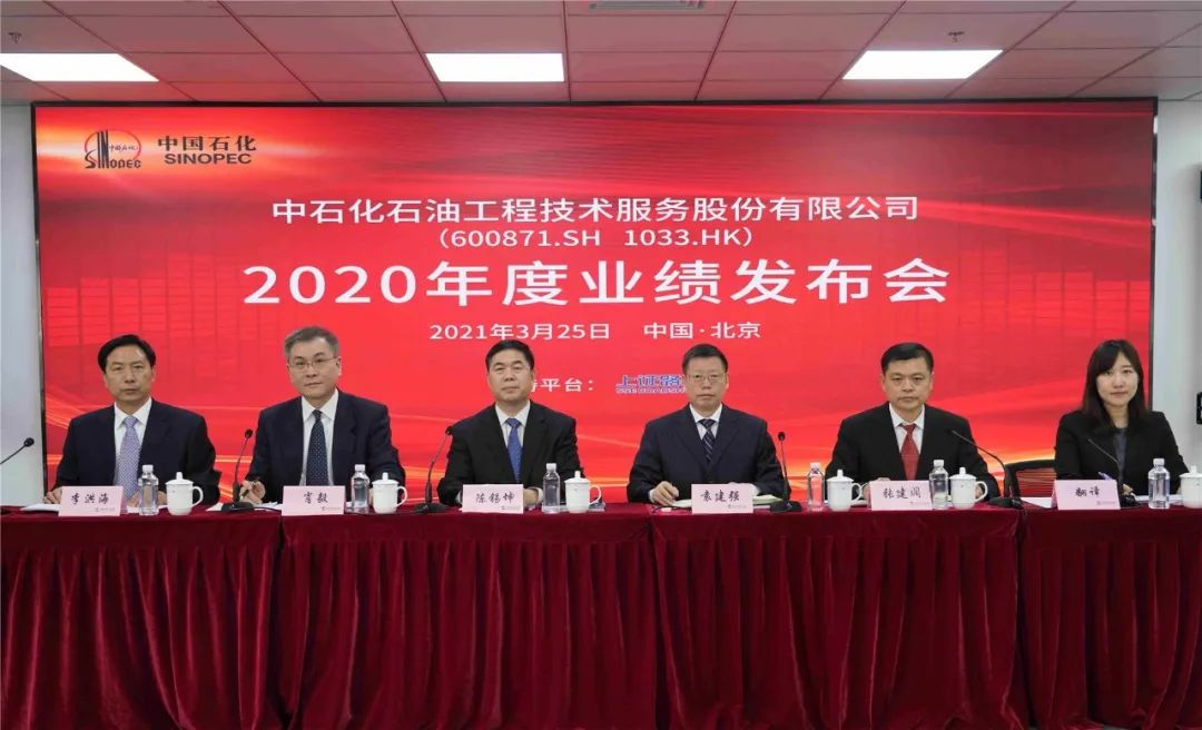 石油工程公司在京发布2020年度业绩