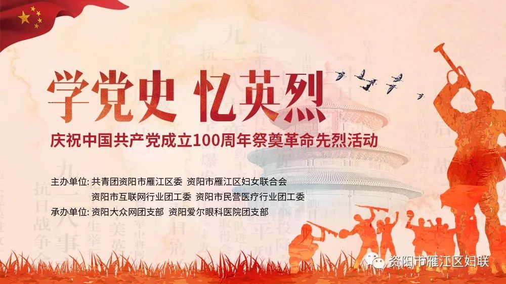 学党史,忆英烈——庆祝中国共产党成立100周年祭奠革命先烈活动