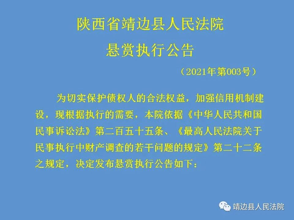 靖边县人民法院悬赏执行公告