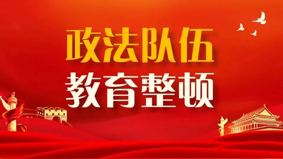 【政法队伍教育整顿专栏】应知应会理论知识(一)