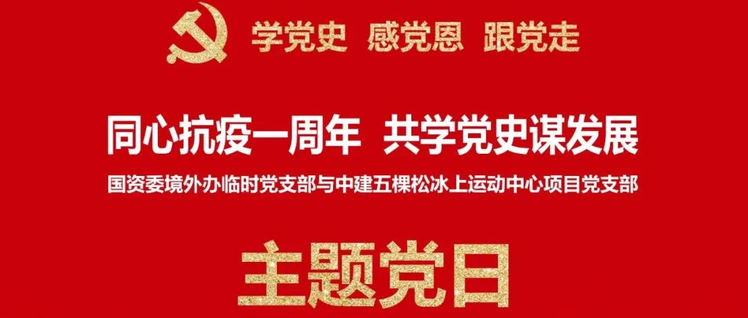 国资委境外办与中建一局联合开展主题党日活动 |共学党史谋发展