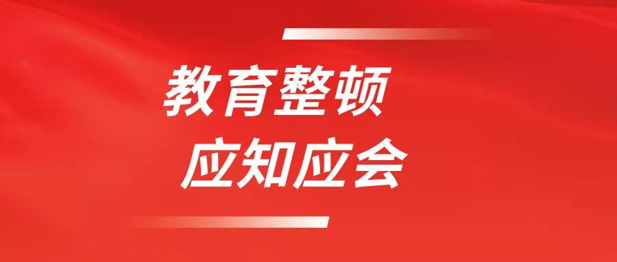 教育整顿应知应会微课堂十八