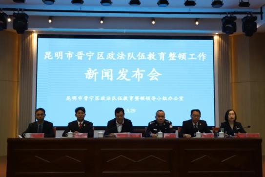 教育整顿晋宁区举行政法队伍教育整顿第一次新闻发布会