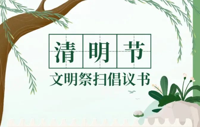 文明祭祀,让清明更清明——2021年清明节文明祭扫倡议书燕子来时逢新