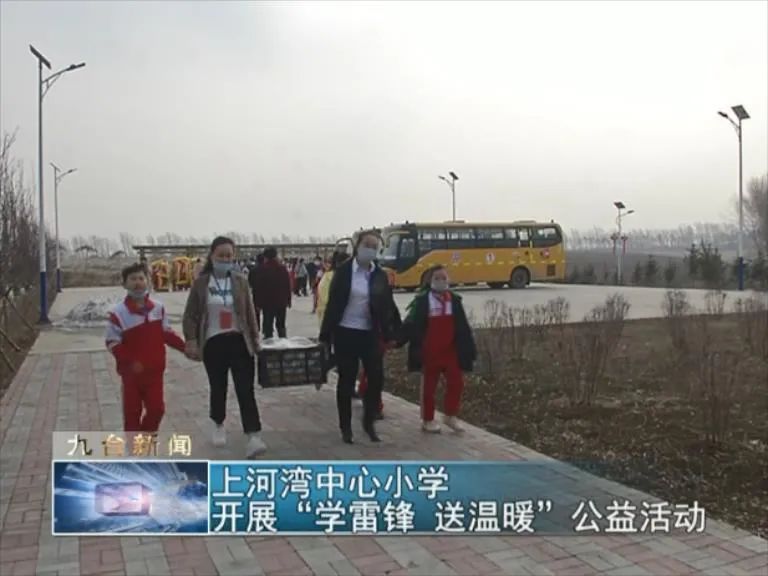 长春市九台区上河湾中心小学开展学雷锋送温暖公益活动