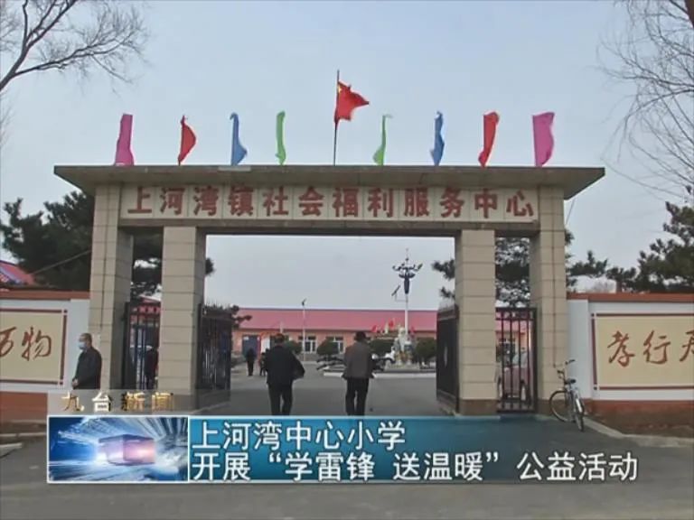 长春市九台区上河湾中心小学开展学雷锋送温暖公益活动