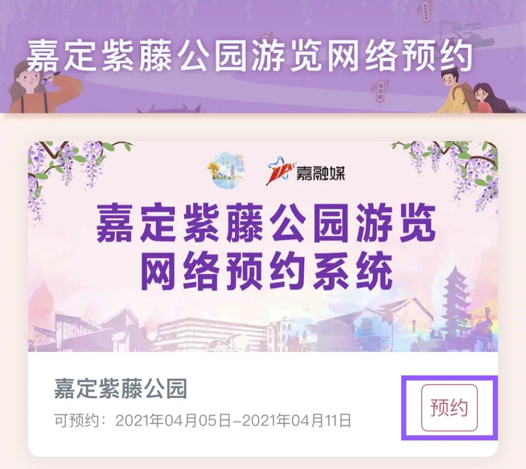 2,在"上海嘉定"app首页, 进入"嘉定紫藤公园游览网络预约系统" 点击"