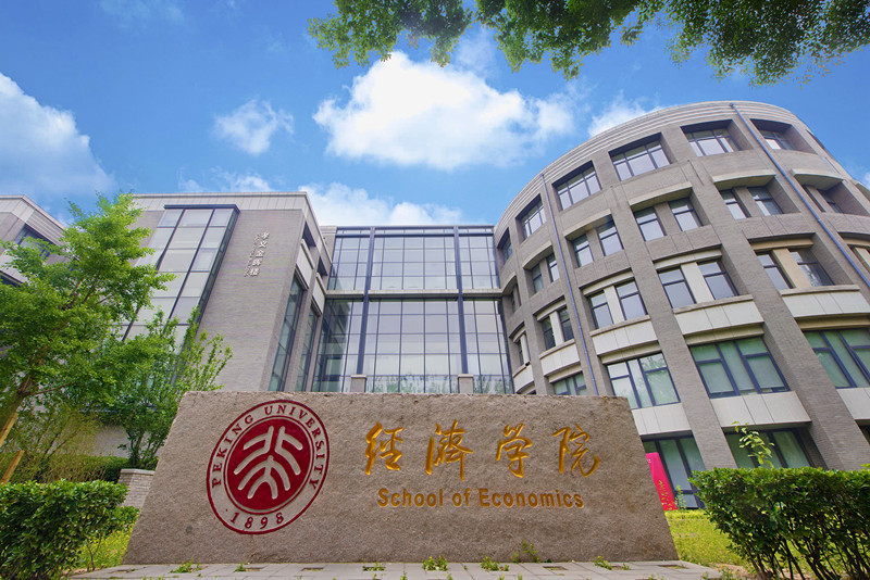 北京大学经济学院秉持"经世济民"的理念,承担启迪民智的重任,特此