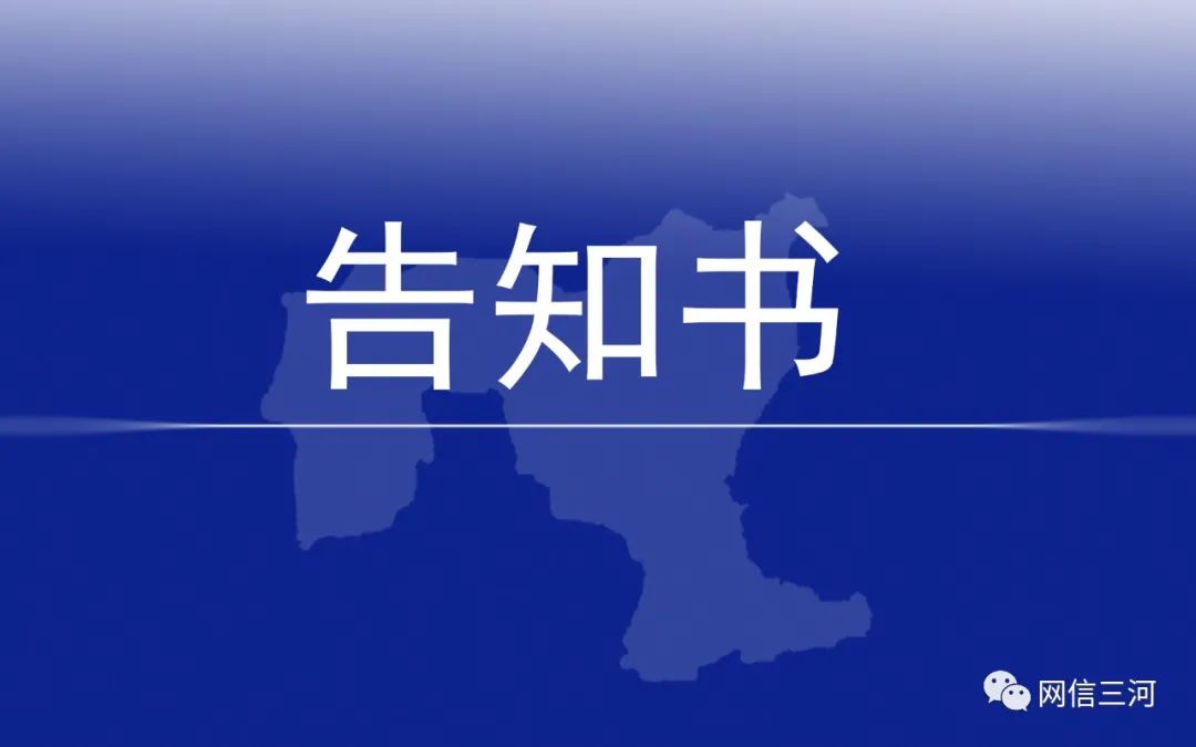 关于医保系统切换停机相关事项参保人告知书