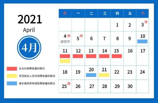 2021年4月社会保险费扣款日历原标题:《【温馨提醒】2021年4月社会
