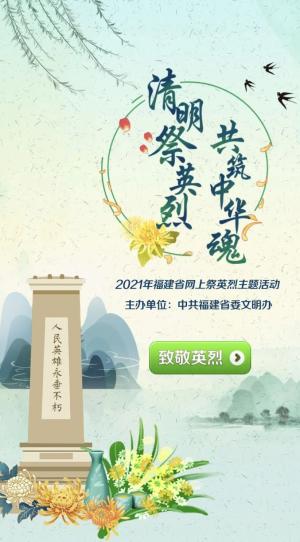 所有人福建2021清明网上祭英烈活动开始了