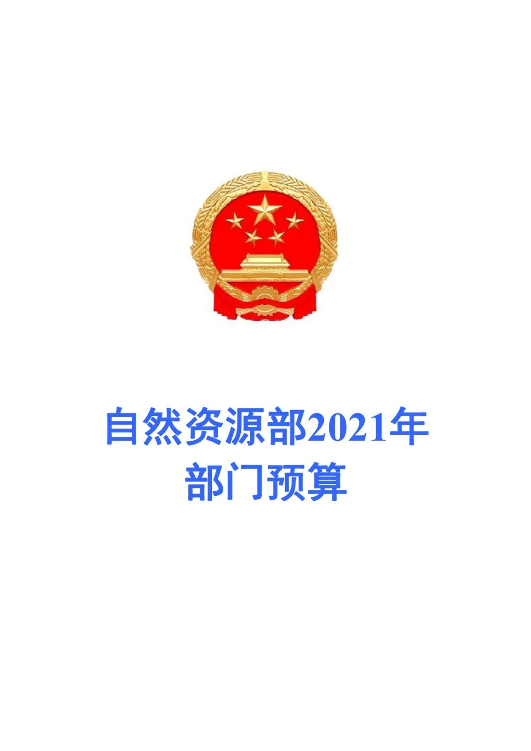 自然资源部2021年部门预算