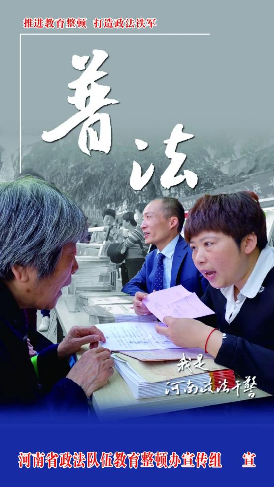 河南政法队伍教育整顿海报展