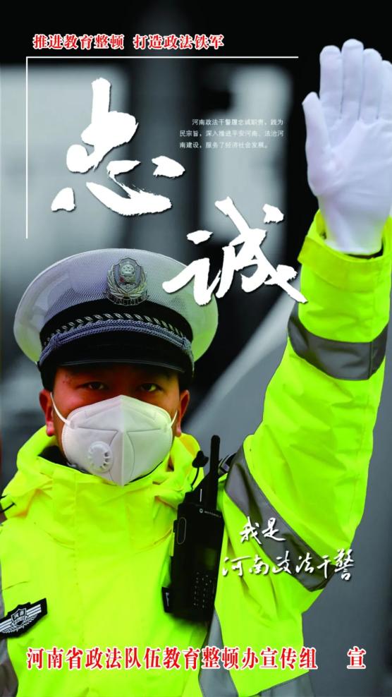 河南政法队伍教育整顿海报展